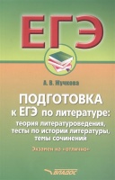 Подготовка к ЕГЭ по литературе: теория литературоведения, тесты по истории литературы, темы сочинений. Жучкова А.  фото, kupilegko.ru